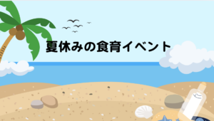 夏休み全国イベント一覧