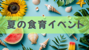 食育イベント一覧