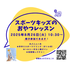 手作りスポーツドリンク＆ヘルシーきなこ揚げパンワークショップ〈親子参加可〉