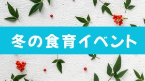 冬の食育イベント一覧