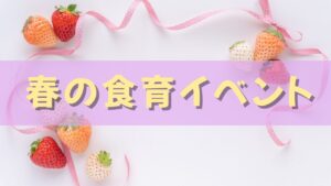 春の食育イベント一覧