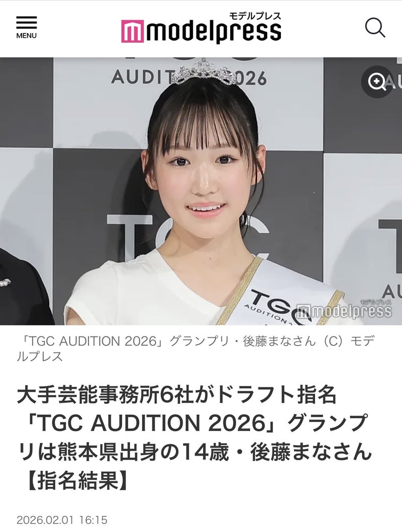 生徒さんの活躍】「TGC AUDITION 2026」グランプリ受賞 後藤まなさん