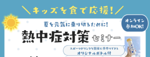 7/7・8/3熱中症対策ワークショップ