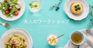 夏の大人向けワークショップのご案内