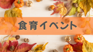 全国食育イベント　（2026年9月〜）